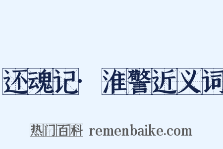 还魂记·淮警近义词是什么意思的图片